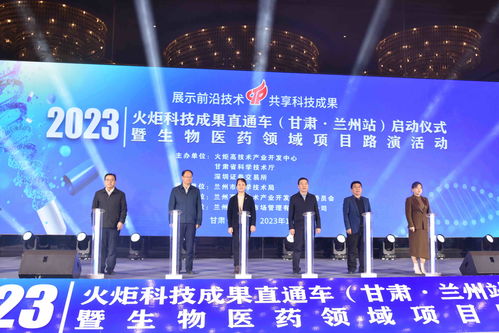火炬科技成果直通車蘭州站啟動，助力技術開發新跨越
