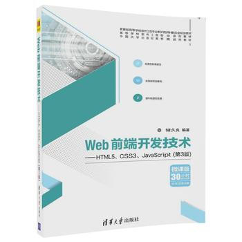 《清華社 Web前端開發技術--HTML5、CSS3、JavaScript(第3版)》 前端開發者的進階指南