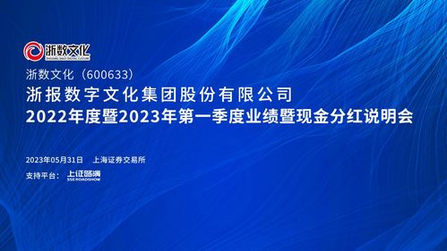 直擊業(yè)績(jī)會(huì) | 浙數(shù)文化2022年度暨2023年第一季度業(yè)績(jī)暨現(xiàn)金分紅說(shuō)明會(huì) 聚焦數(shù)字文化創(chuàng)意內(nèi)容應(yīng)用服務(wù)